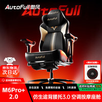 AutoFull M6 电竞椅 电脑椅 办公椅 M6Pro+2.0脚托款