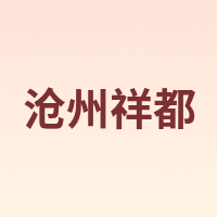 沧州祥都