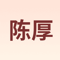 陈厚