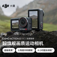 大疆 Osmo Action 5 Pro超旗舰画质运动相机vlog相机4K旅拍摄像机