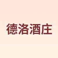 德洛酒庄
