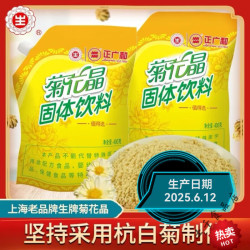食芳溢 正广和生字菊花晶袋装上海菊花晶国货老牌子小时候的味道 正广和生字菊花晶10袋
