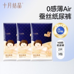 十月结晶 0感薄Air蚕丝纸尿裤婴儿尿不湿试用装2片*3包