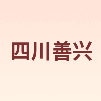 四川善兴