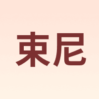 束尼