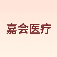 嘉会医疗