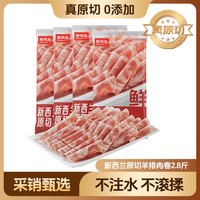 鲜京采 新西兰原切羊排肉卷2.8斤 350g*4袋 涮火锅食材 羊肉片 源头直发