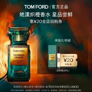 TOM FORD TF绝漾炽橙香水2ml+20元回购券 无礼盒 单独拍