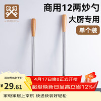金钥匙 Golden Key 金钥匙 不锈钢炒勺 木柄 商用厨师专用炒菜勺子 12两