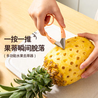 魔幻厨房 菠萝去眼夹草莓去蒂神器家用凤梨甘蔗圣女果番茄去蒂镊子水果工具