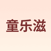 童乐滋