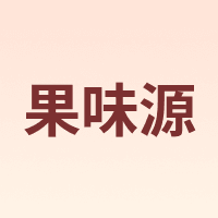果味源