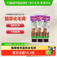 谷登 猫咪化毛膏120g*3支猫草去毛球营养膏化毛美毛成幼猫调理肠胃
