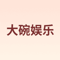 大碗娱乐