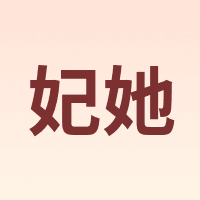 妃她