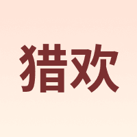 猎欢