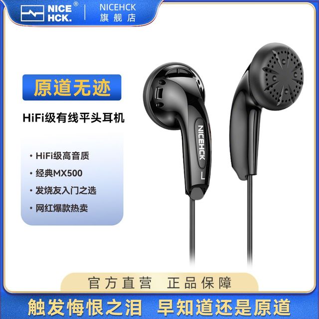 原道 NICEHCK原道无迹经典一代网红平头塞mx500入门发烧级有线HiFi耳机