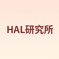 HAL研究所