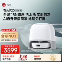 石头 P20活水版手动换水双效洁净扫地机