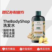 美体小铺 TheBodyShop美体小铺生姜洗发水控油蓬松防脱400ml