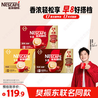 雀巢 樊振东同款 1+2原味特浓奶香速溶咖啡 90条