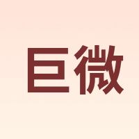 巨微