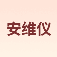 安维仪