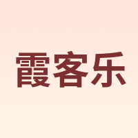 霞客乐