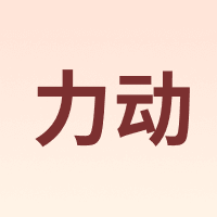 力动