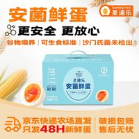 圣迪乐村 安菌鲜鸡蛋 30枚 1.5kg 礼盒装