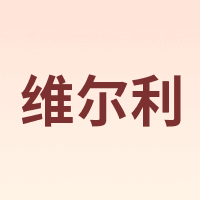 维尔利