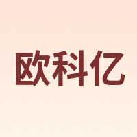 欧科亿