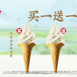 今日必买：肯德基 买1送1 原味冰淇淋花筒