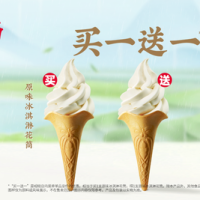 肯德基 买1送1 原味冰淇淋花筒