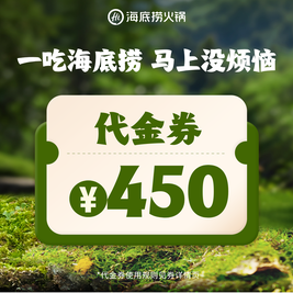 海底捞 450元代金券 限1张