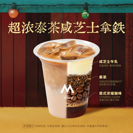 今日必买：M Stand 新品5折 限购1单 超浓泰茶咸芝士拿铁 3选1