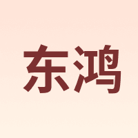 东鸿