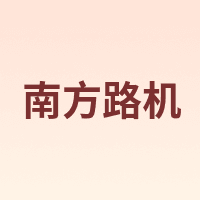 南方路机