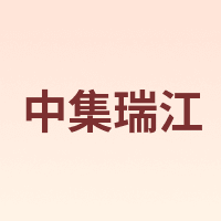 中集瑞江