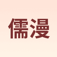 儒漫
