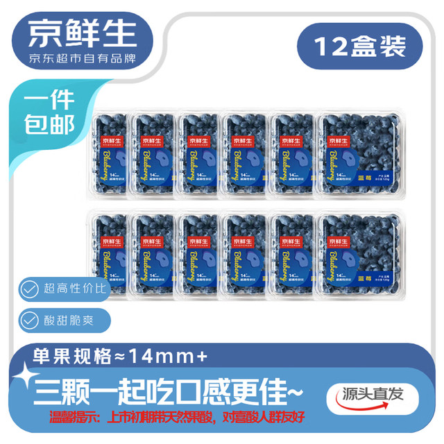京鲜生 云南蓝莓 12盒中果14mm+ 100g/盒