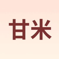 甘米