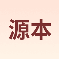 源本
