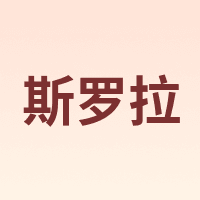 斯罗拉
