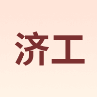 济工