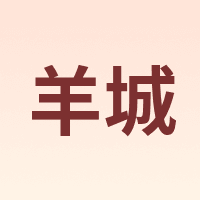 羊城