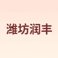 潍坊润丰