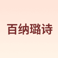 百纳璐诗