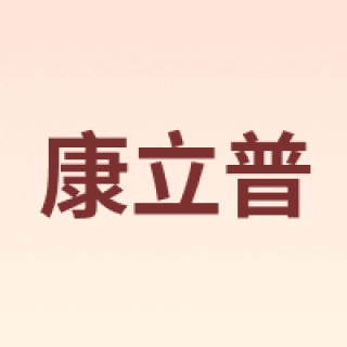 康立普