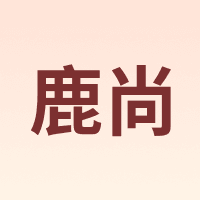 鹿尚